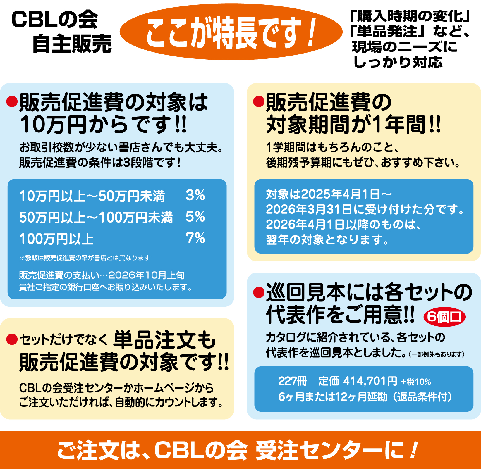 CBLの会自主販売 ここが特長です！