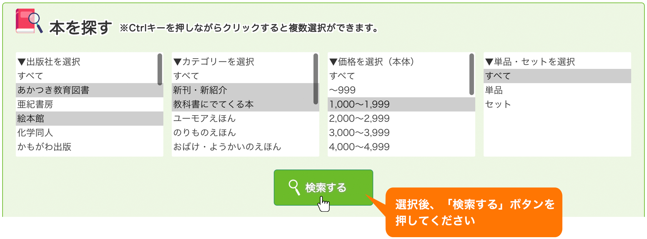 選択後、「検索する」ボタンを押して下さい