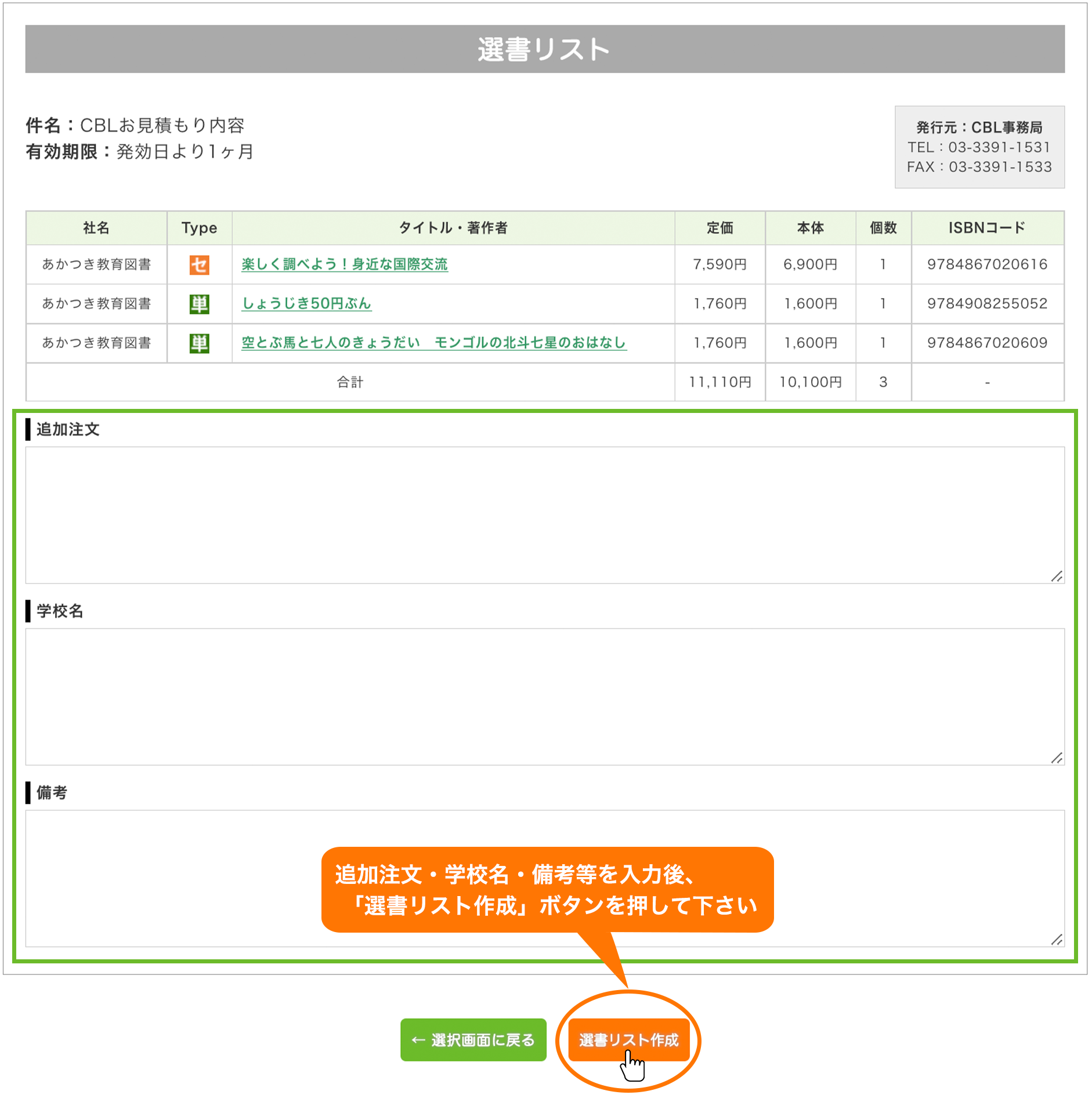 追加注文・学校名・備考等を入力後、「選書リスト作成」ボタンを押して下さい