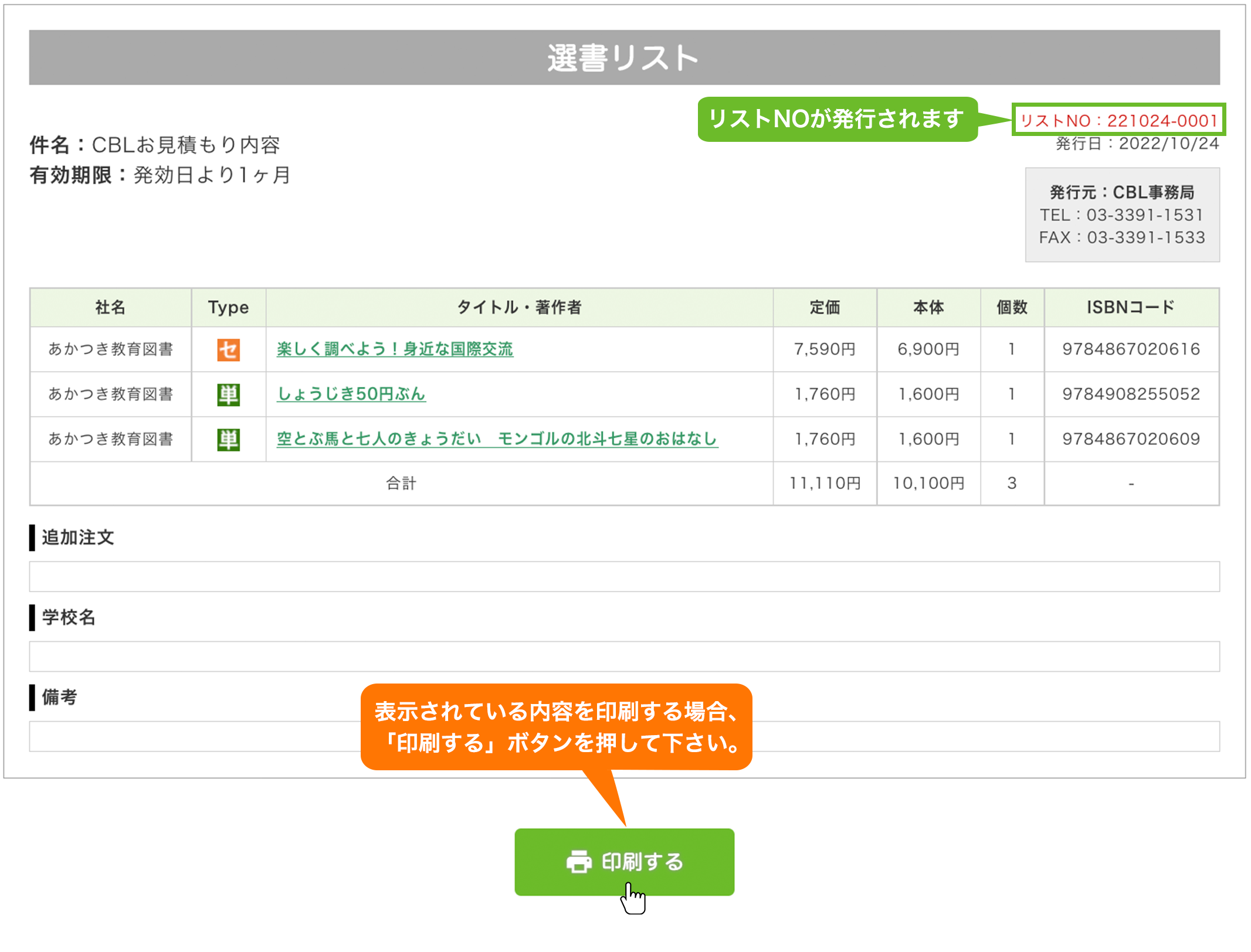 リストナンバーが発行されます 印刷する場合、「印刷する」ボタンを押して下さい。