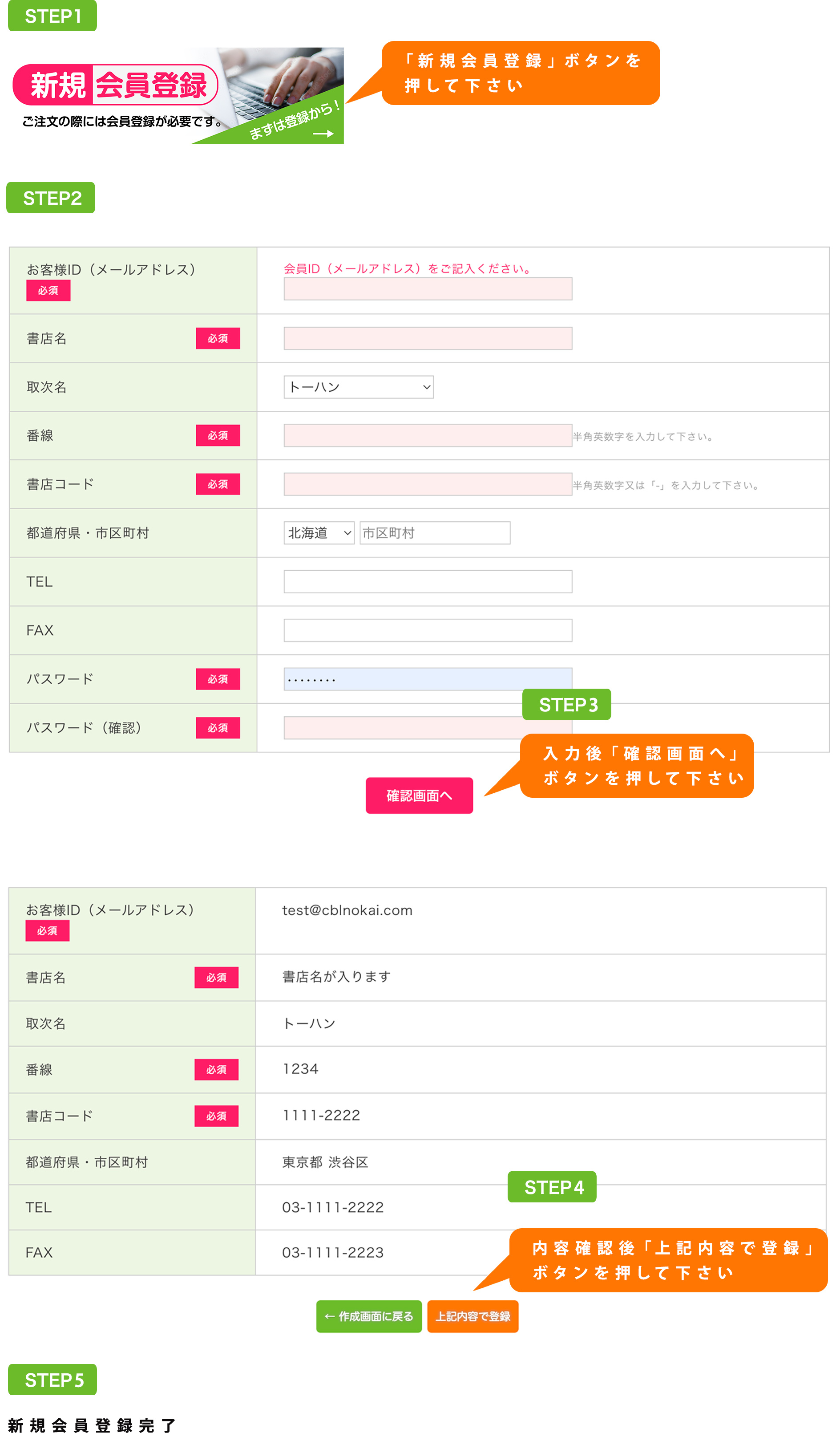 STEP1 「新規会員登録」ボタンを押して下さい STEP2 STEP3 入力後、「確認画面へ」ボタンを押して下さい　STEP4 内容確認後、「会員登録」ボタンを押して下さい